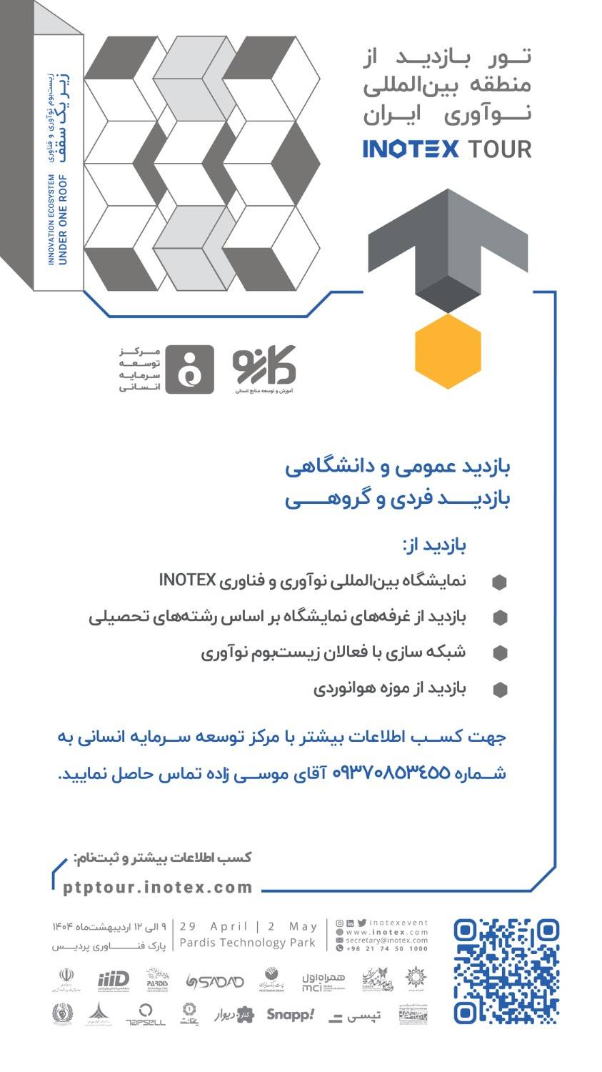 تور فناوری نمایشگاه اینوتکس 2025