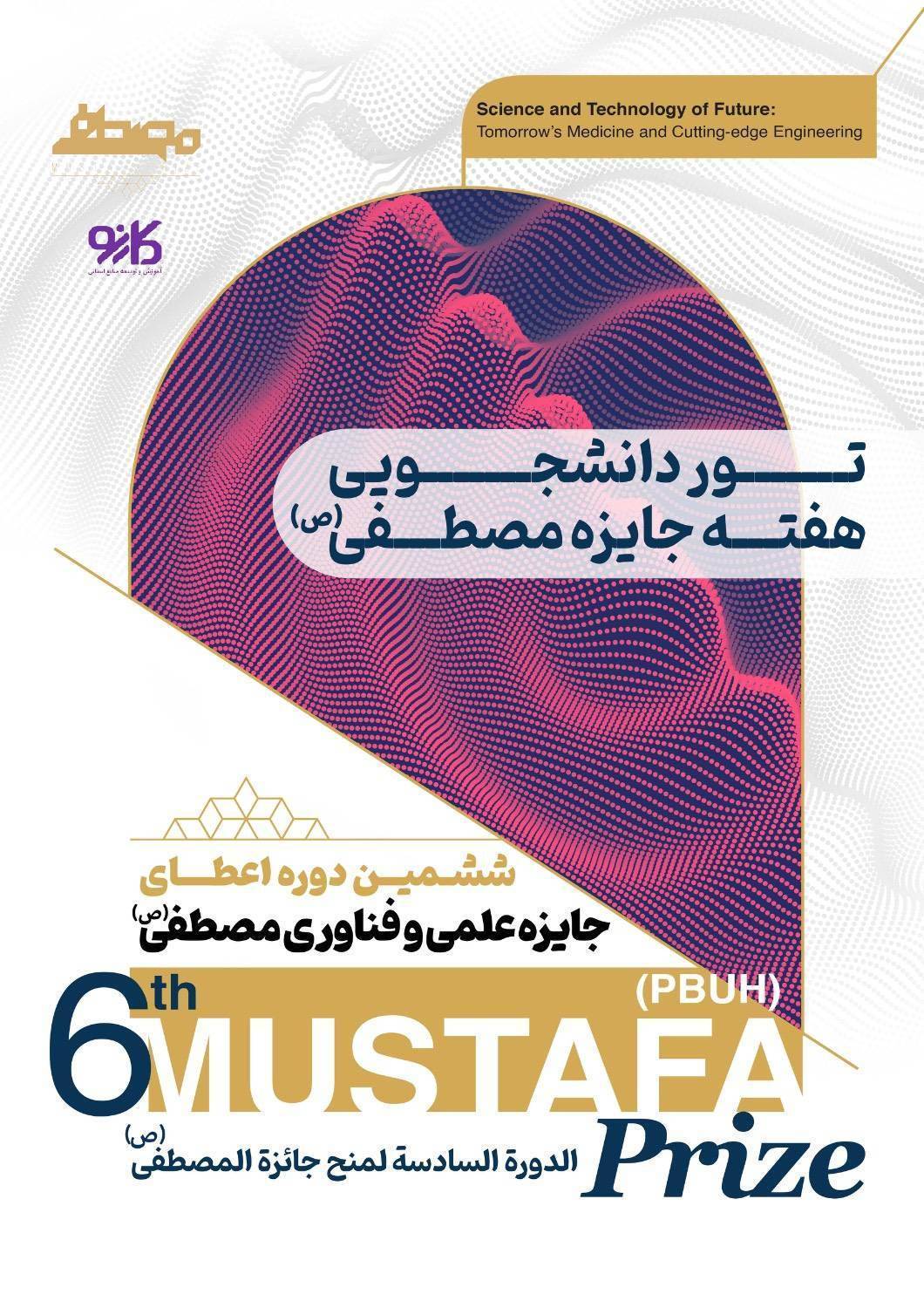 تور دانشجویی هفته جایزه مصطفی(ص)