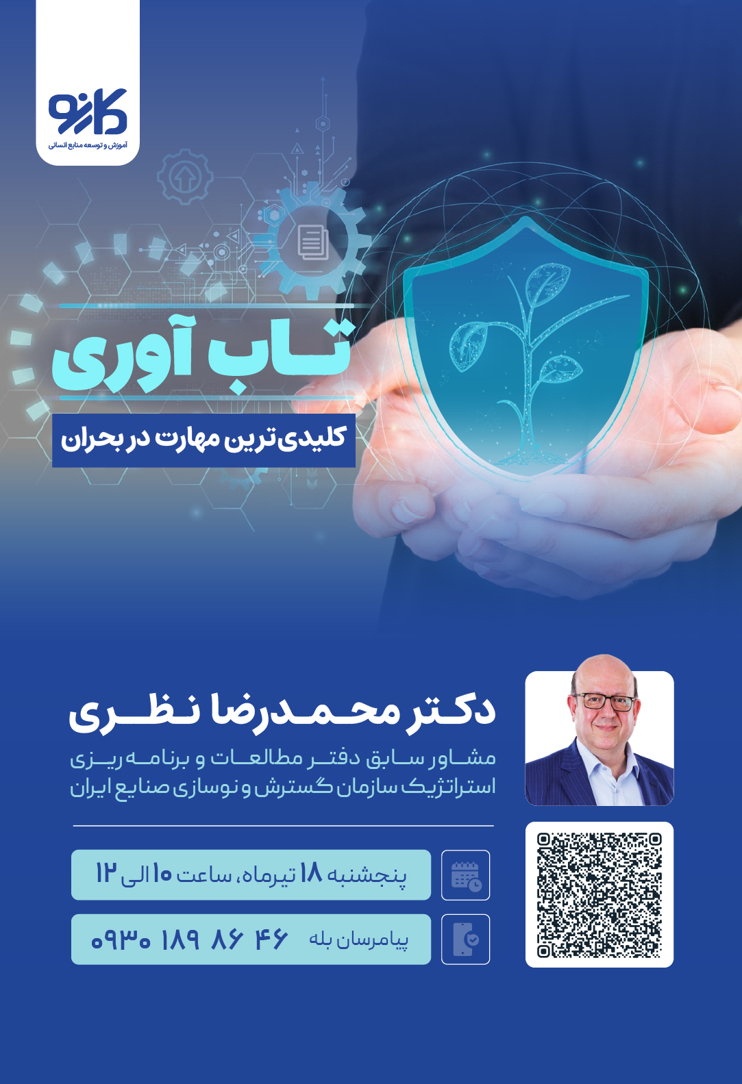 وبینار تاب آوری (مهارت کلیدی در بحران)