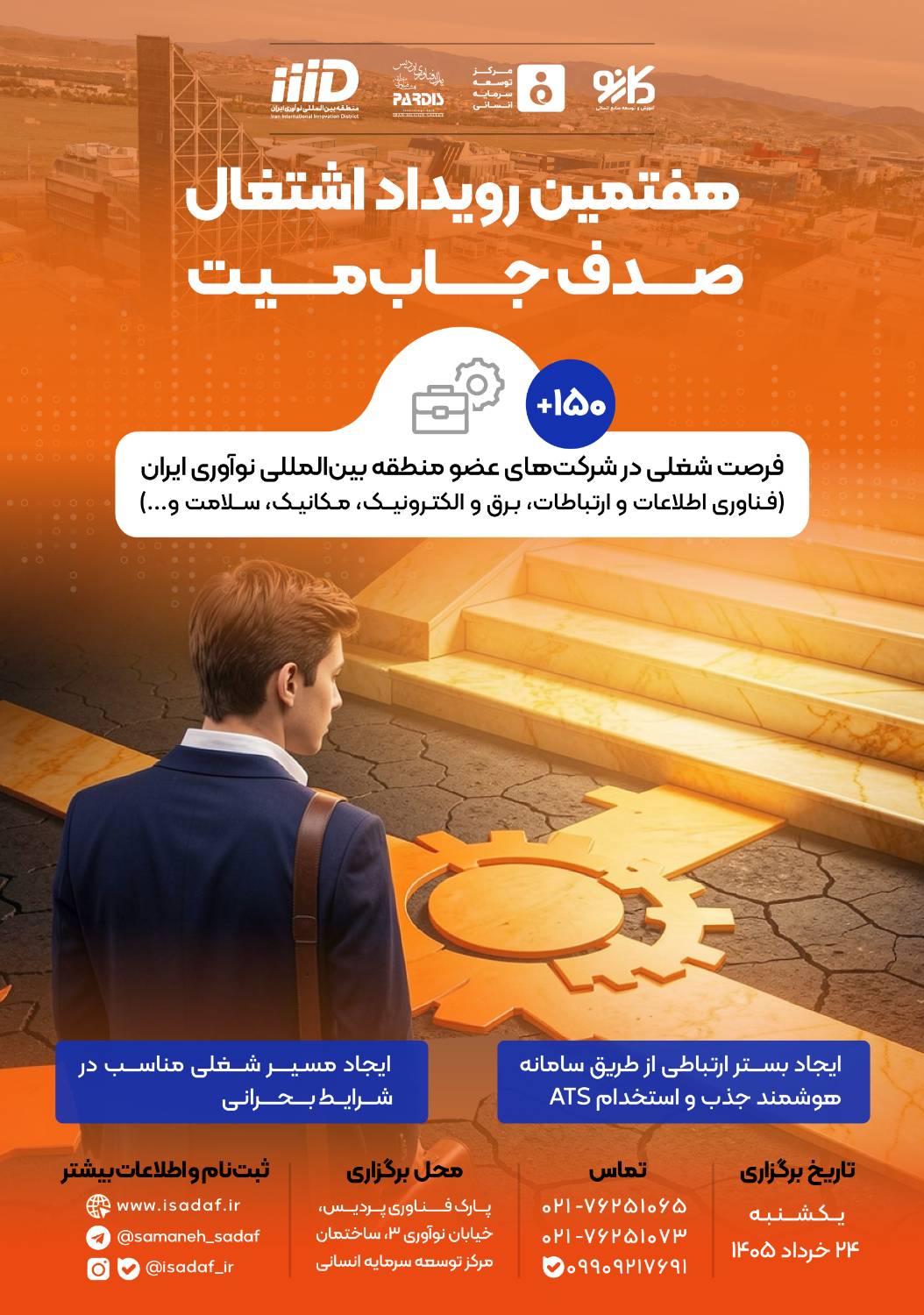 هفتمین رویداد اشتغال صدف جابمیت