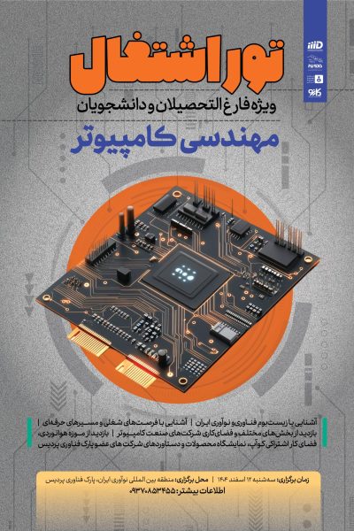 43- تور اشتغال- مهندسی کامپیوتر (2)